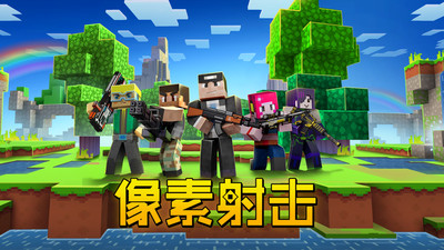 像素射击手游