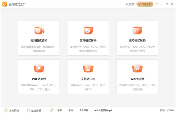 金舟格式工厂官方下载2025最新版