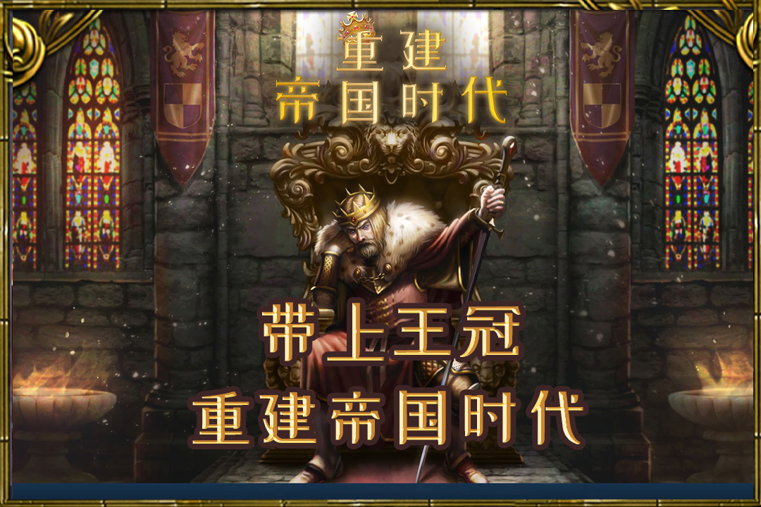 重建帝国时代官方版