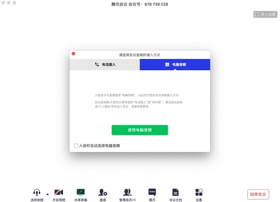 腾讯会议Mac版