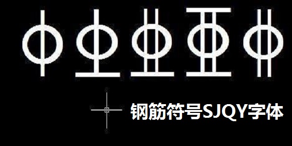 钢筋符号SJQY字体