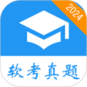 软考真题手机刷题app v2025.02.20安卓破解版