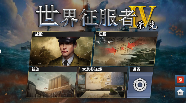 世界征服者4下载破解版