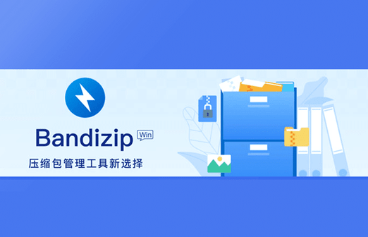 Bandizip企业版