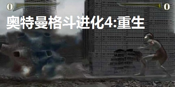 奥特曼格斗进化4手机版2025