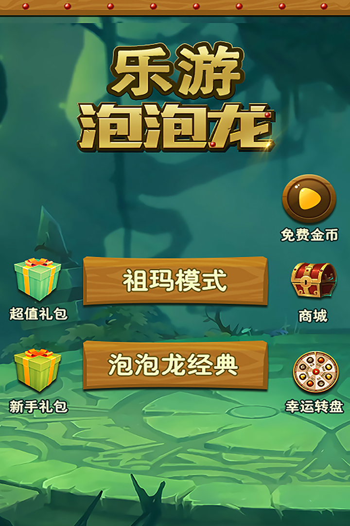 乐游泡泡龙官方版