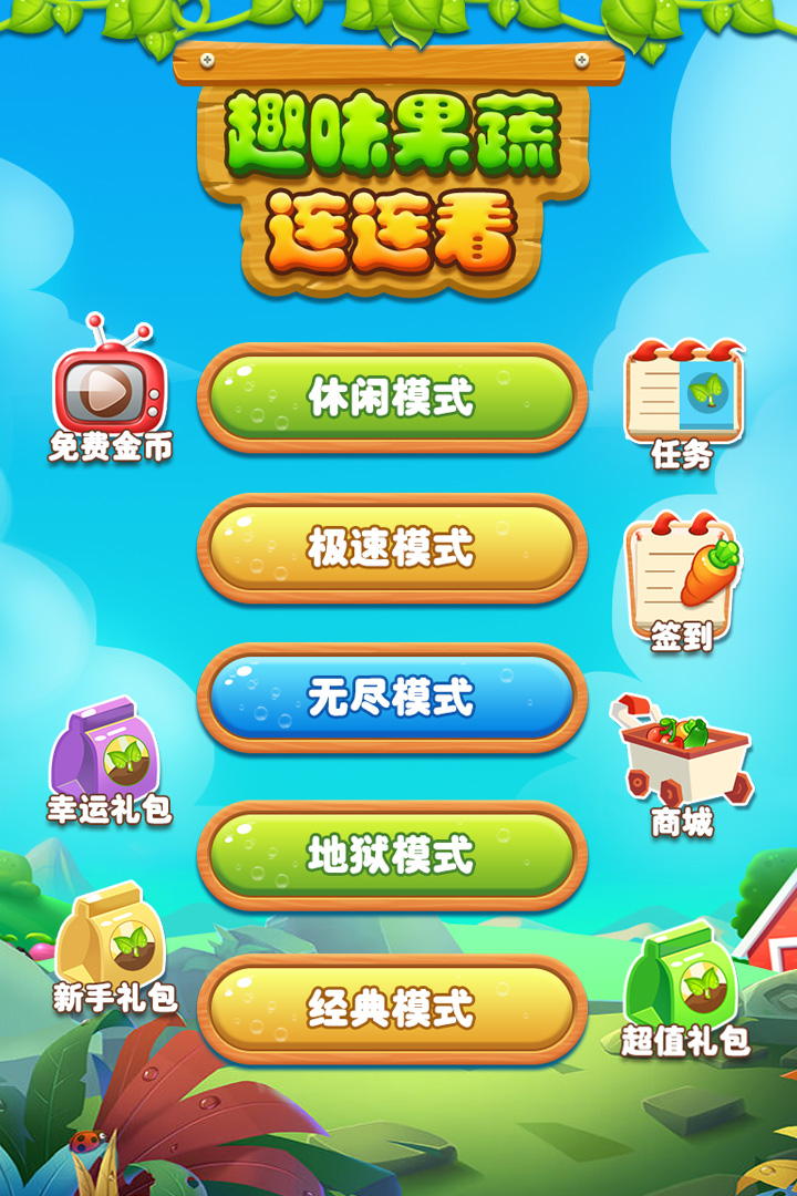 趣味果蔬连连看官方版