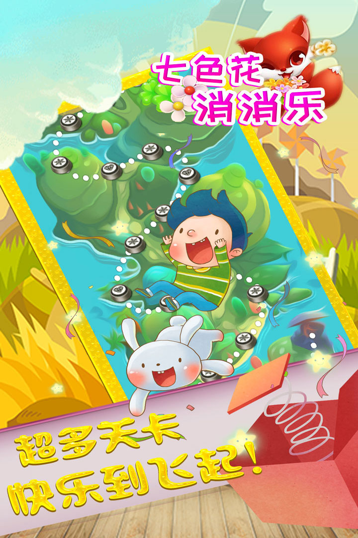 七色花消消乐手机版