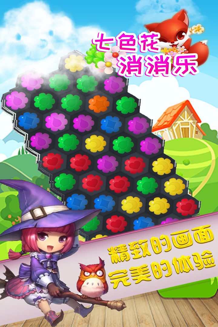 七色花消消乐手机版