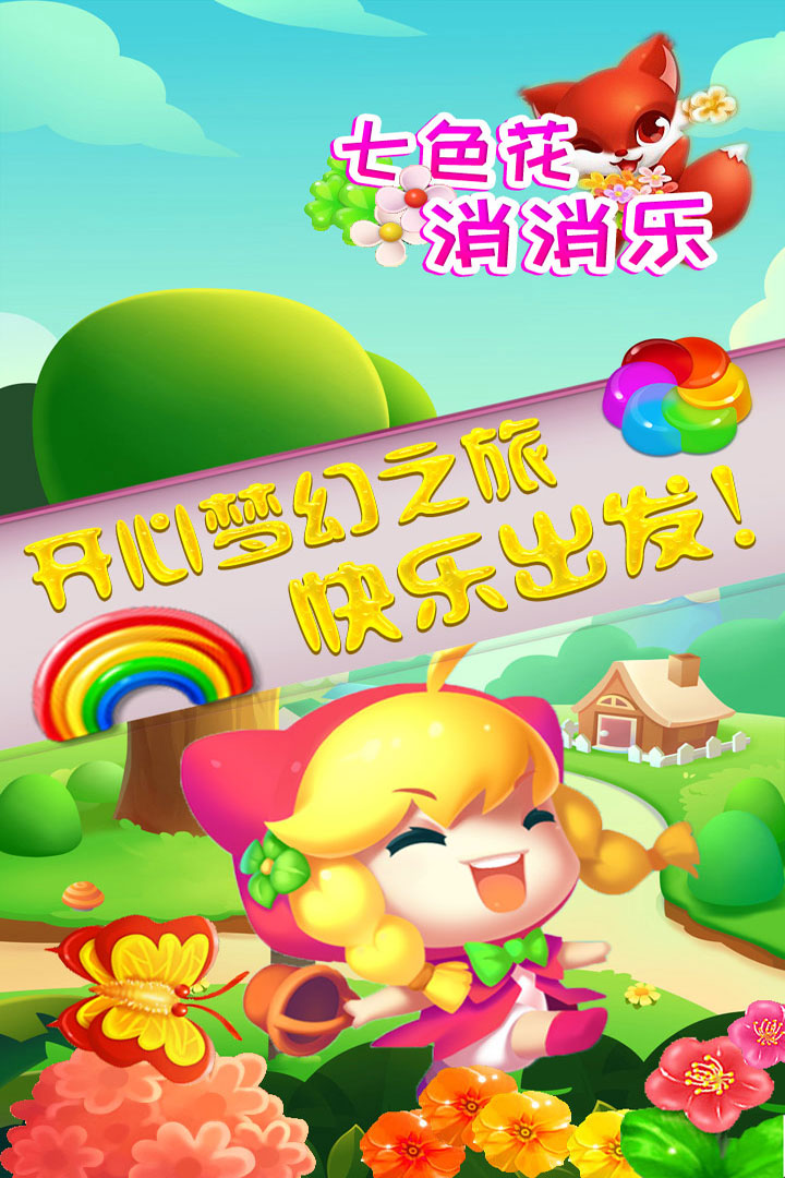 七色花消消乐手机版