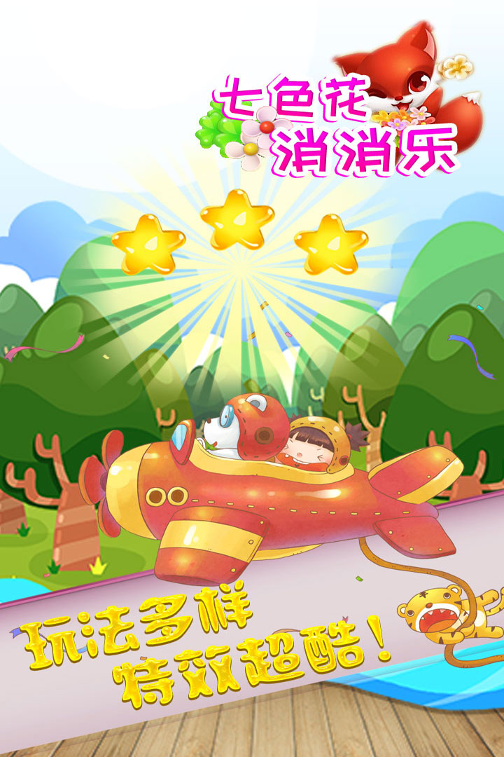 七色花消消乐手机版