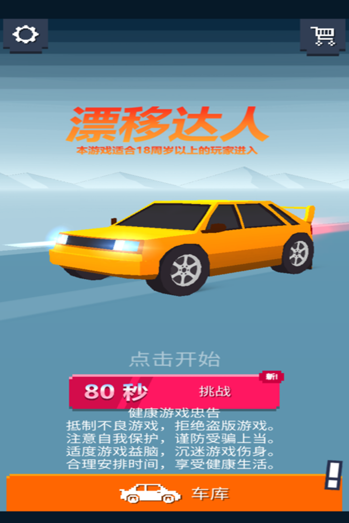 漂移达人手机版