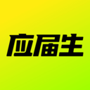 应届生求职app v10.2.0安卓版