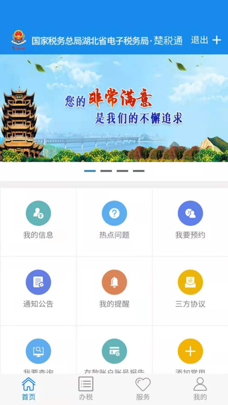湖北税务APP(楚税通APP)