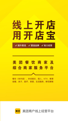 美团开店宝商家版2025