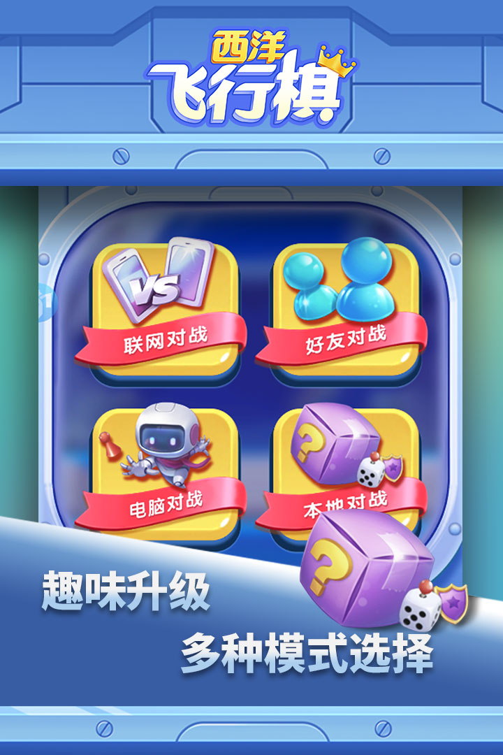 西洋飞行棋最新版