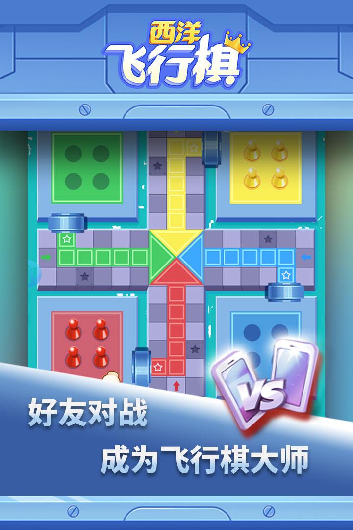 西洋飞行棋最新版