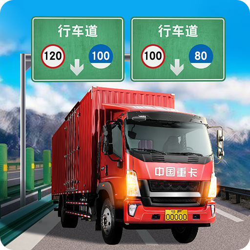 卡车模拟器终极版