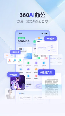 360AI办公手机版