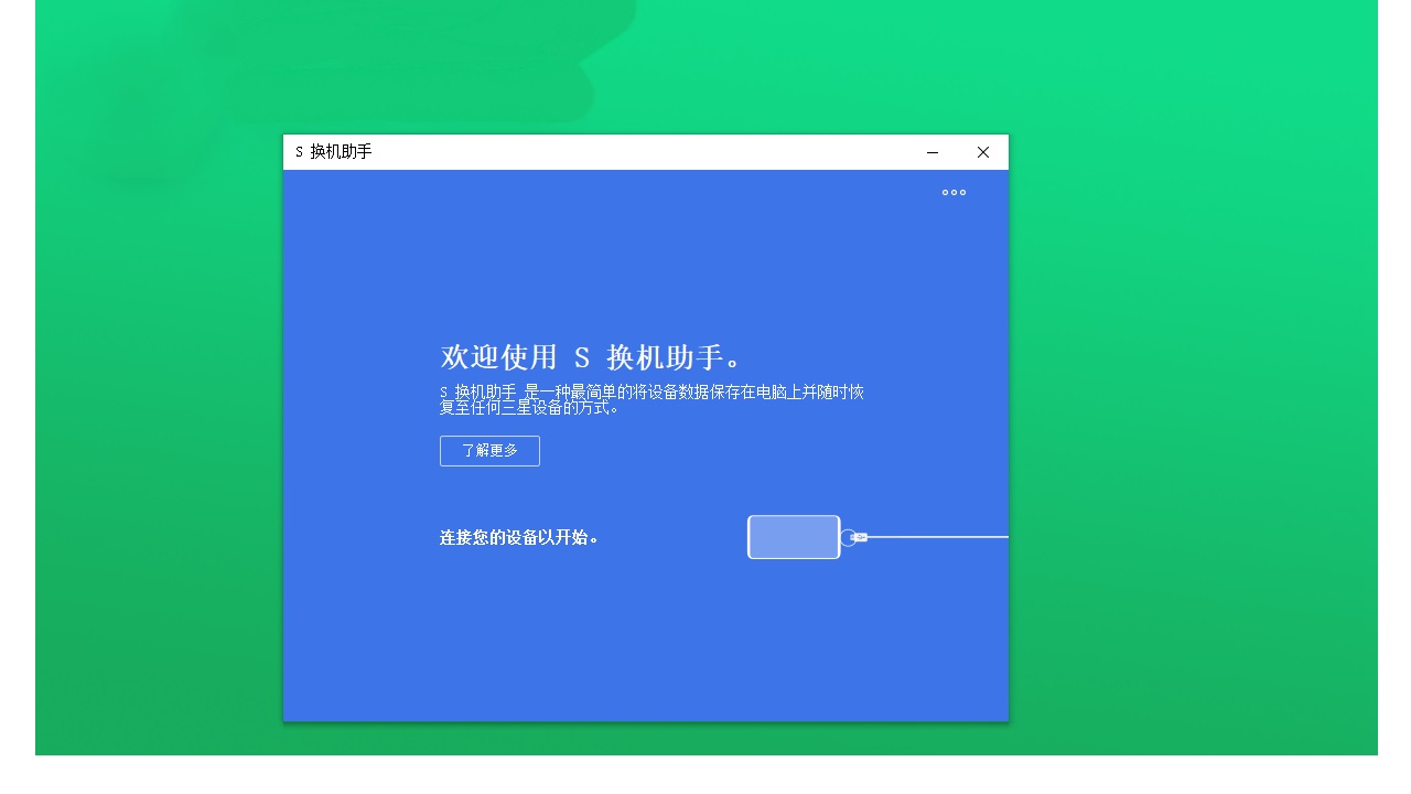 换机助手官方免费下载最新版