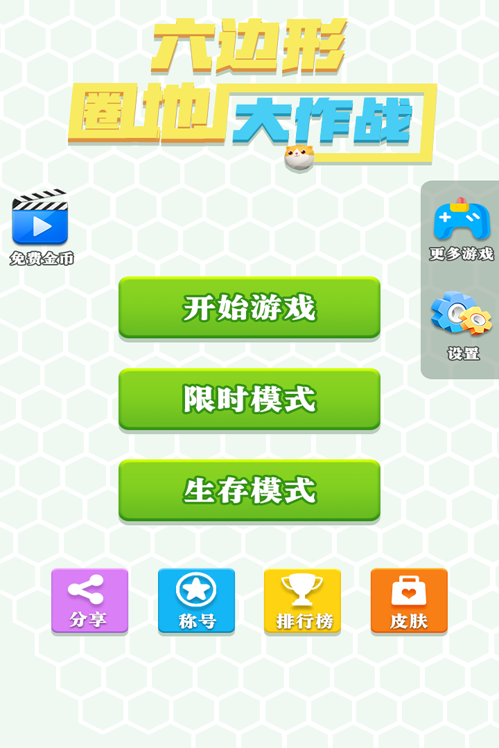 六边形圈地大作战官方版
