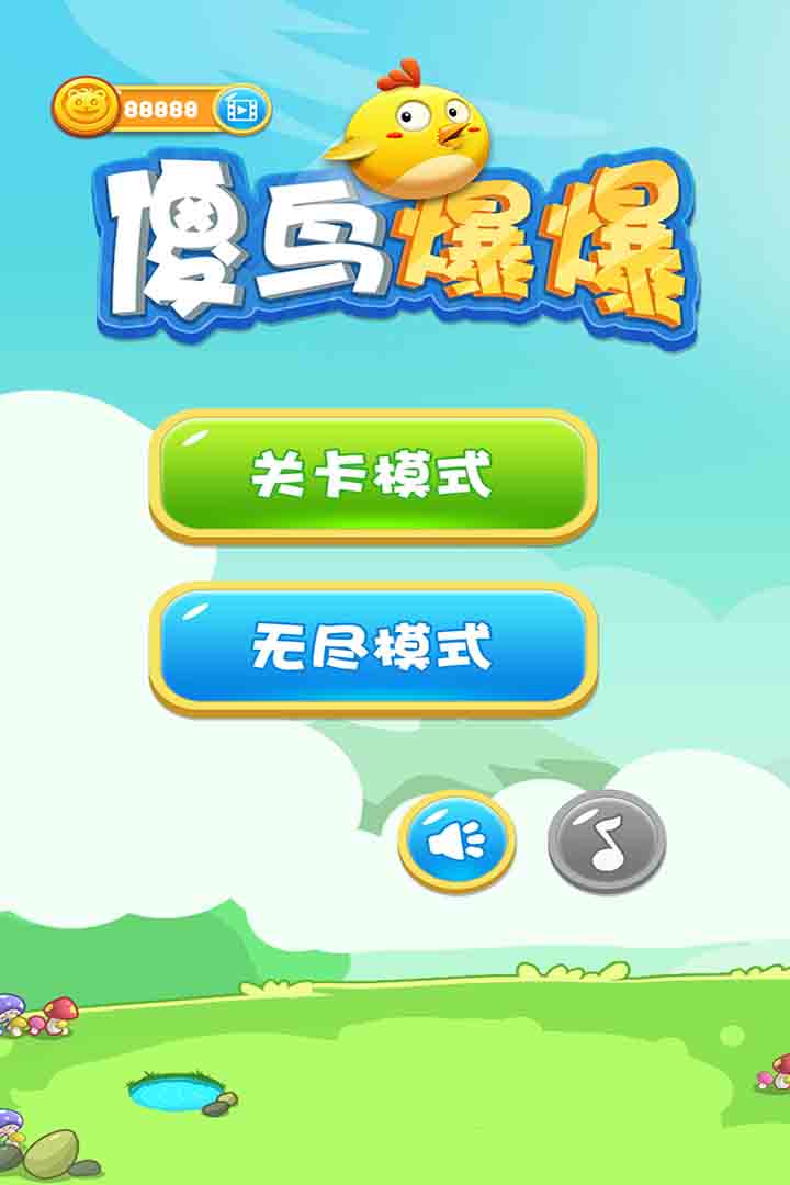 傻鸟爆爆手机版