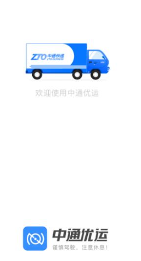 中通优运手机版