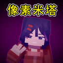 米塔像素版
