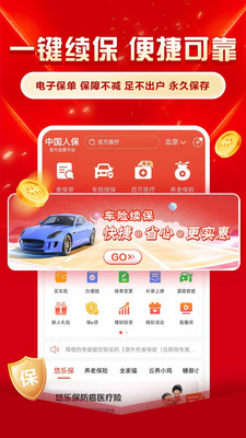 中国人保手机版