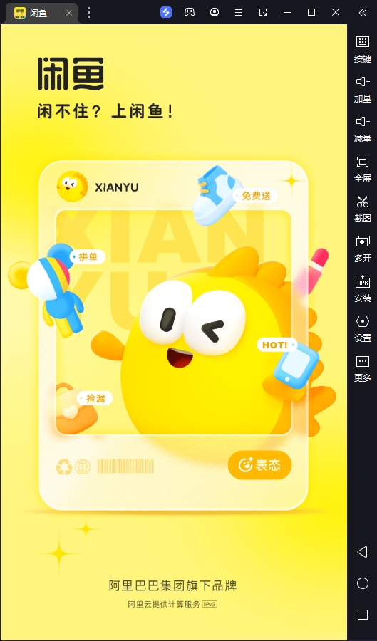 闲鱼电脑版[内置模拟器]