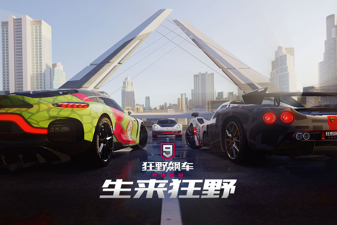 狂野飙车9破解版[全车解锁]