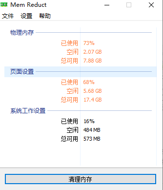 Mem Reduct内存清理