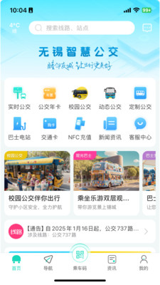 无锡智慧公交APP