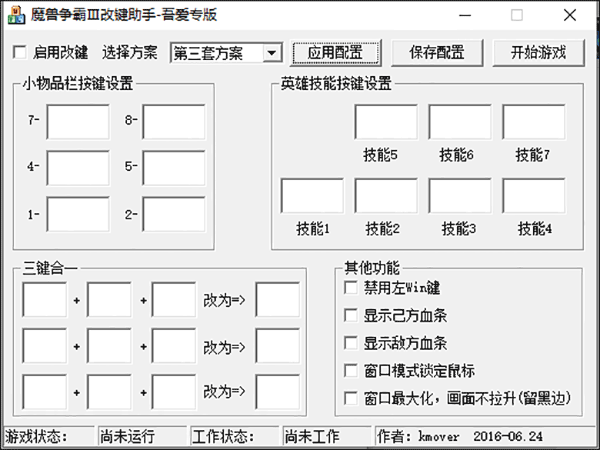 魔兽争霸3改键助手