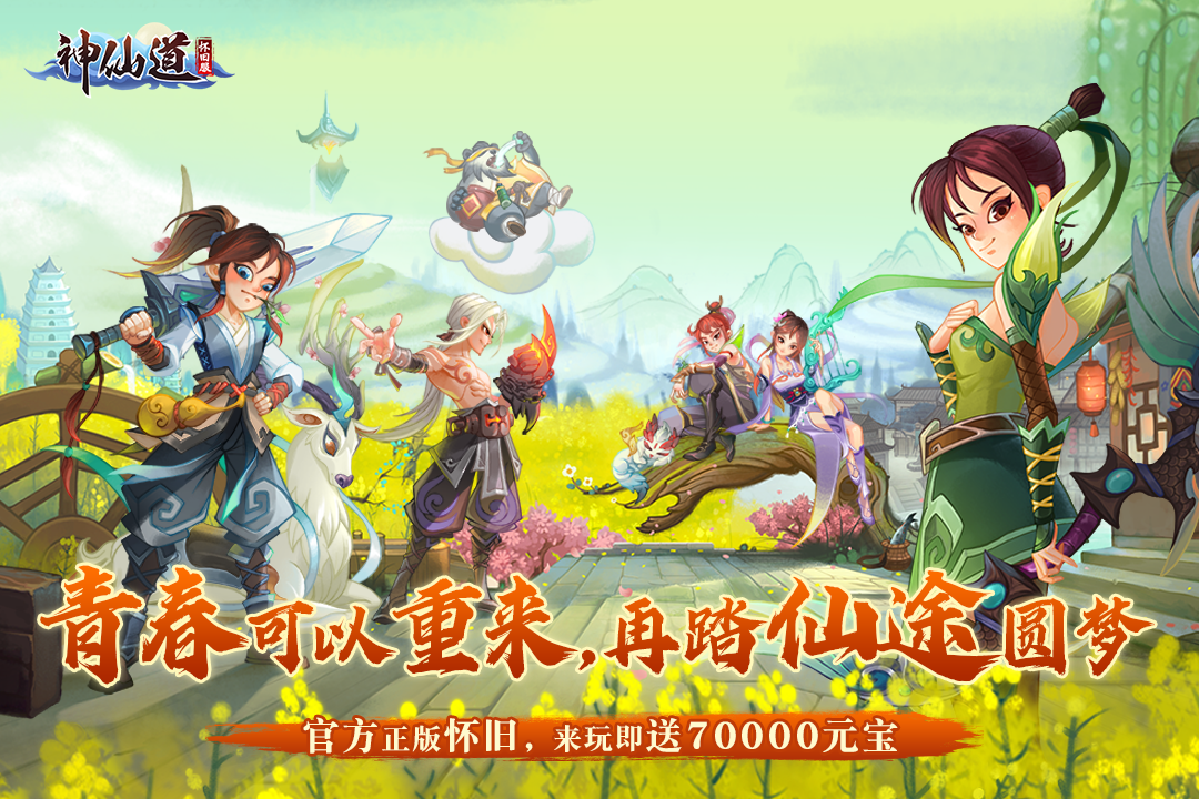 心动神仙道高清重置版