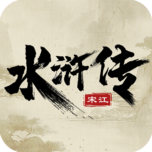 水浒宋江传破解版 v100.15.26安卓版