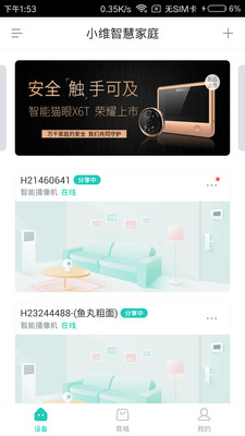 小维智慧家庭手机版