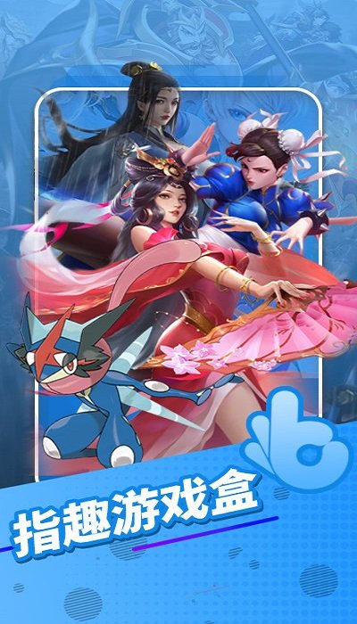 指趣游戏盒APP