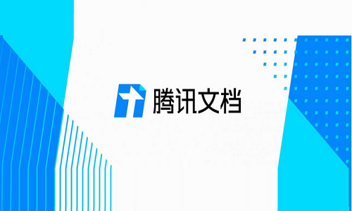 腾讯文档电脑版