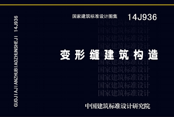 14j936屋面变形缝图集