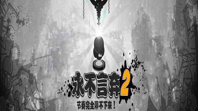 永不言弃2手机版