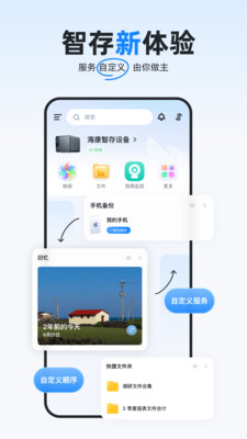 海康智存手机客户端