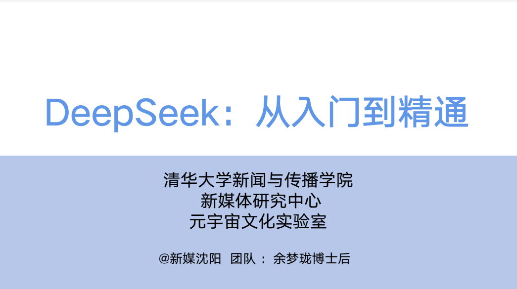 清华大学DeepSeek从入门到精通2025