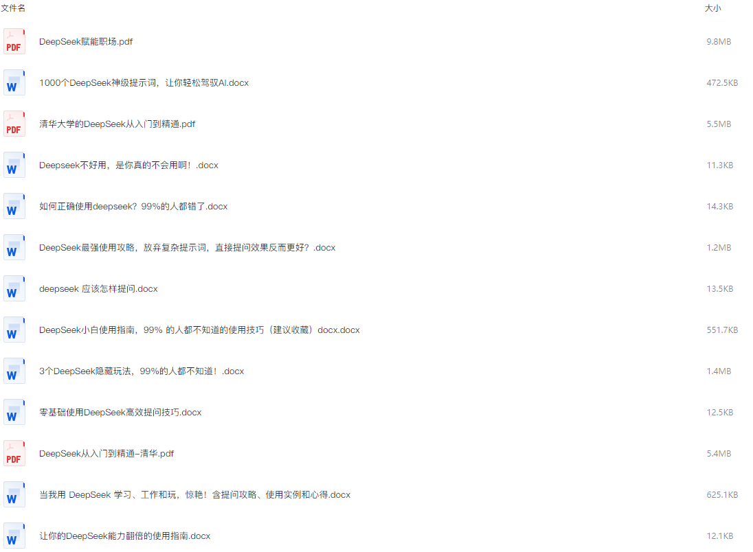 清华大学DeepSeek从入门到精通2025