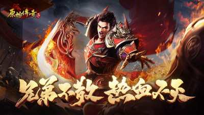 原始传奇手游