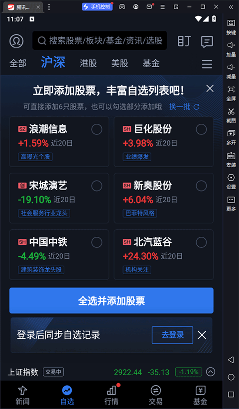 腾讯自选股电脑版2025