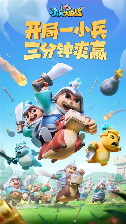 小兵大作战破解版免广告