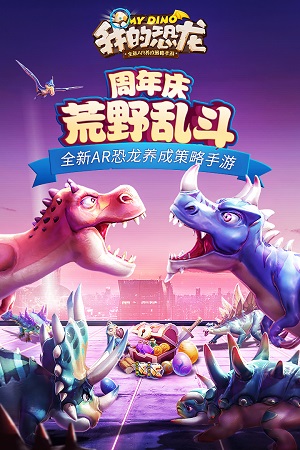 我的恐龙(AR捉恐龙)