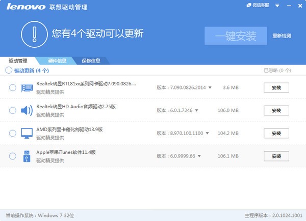 联想驱动管家(驱动管理安装软件)