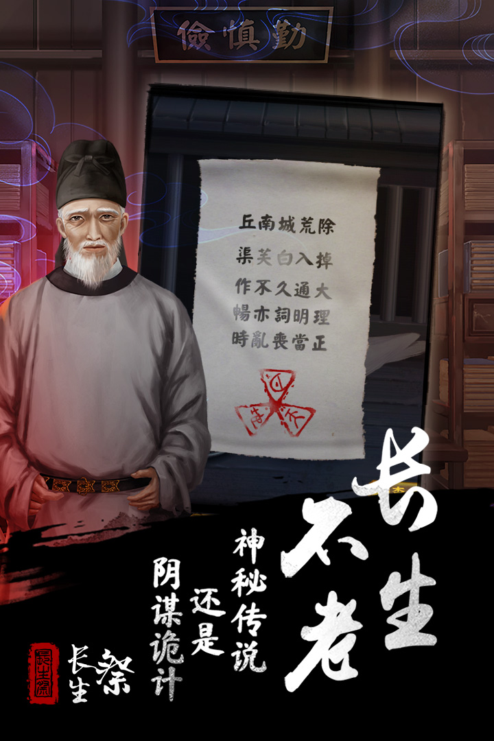 长生祭官方版
